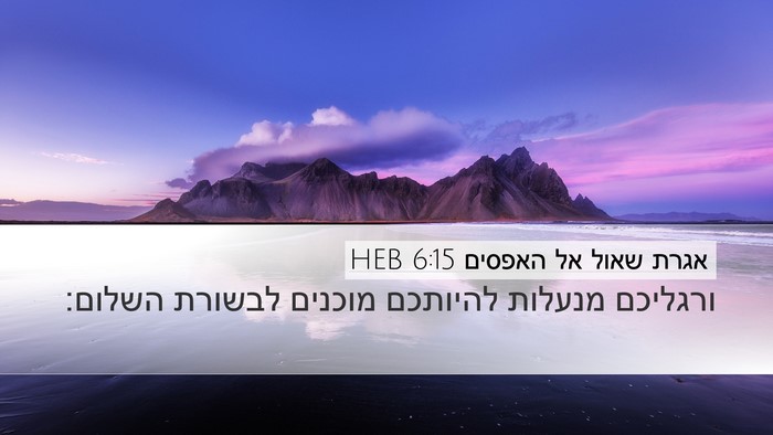 אגרת שאול אל האפסים 6:15 HEB Bible Verse Image