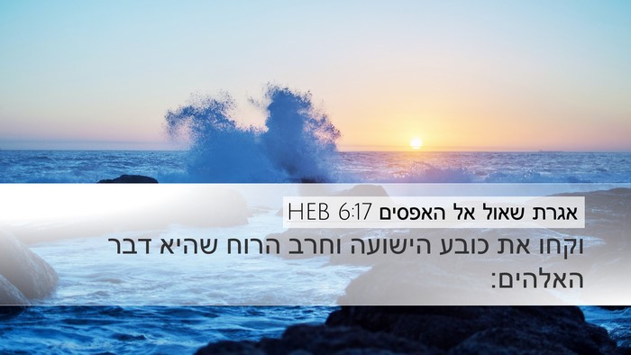 אגרת שאול אל האפסים 6:17 HEB Bible Verse Image