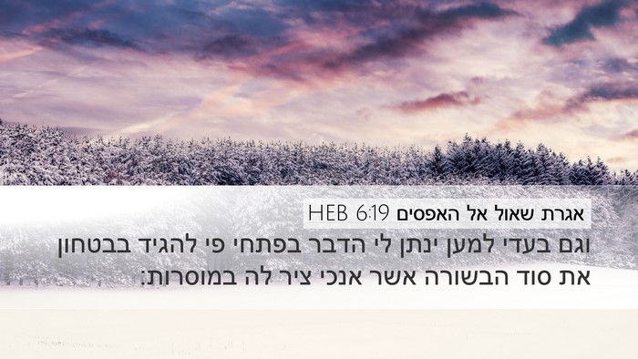 אגרת שאול אל האפסים 6:19 HEB Bible Verse Image