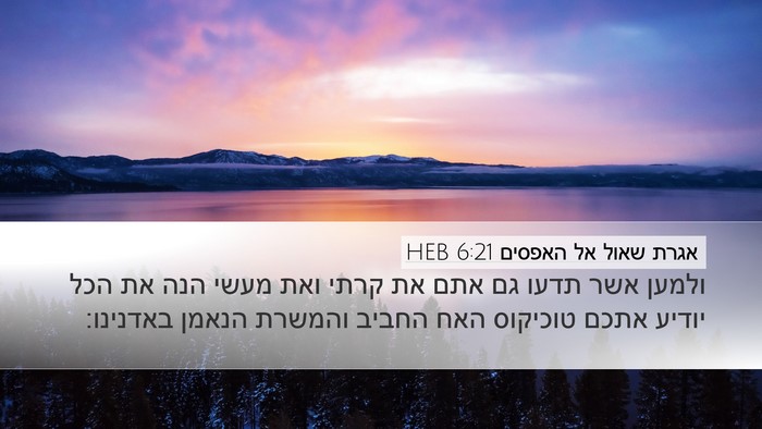 אגרת שאול אל האפסים 6:21 HEB Bible Verse Image