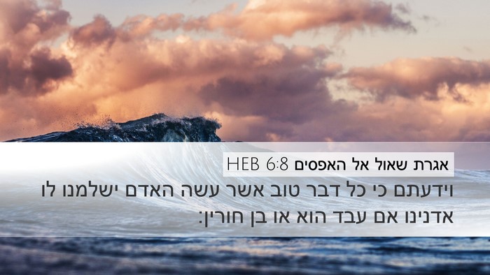 אגרת שאול אל האפסים 6:8 HEB Bible Verse Image