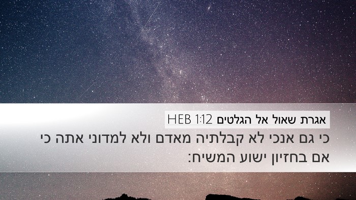 אגרת שאול אל הגלטים 1:12 HEB Bible Verse Image