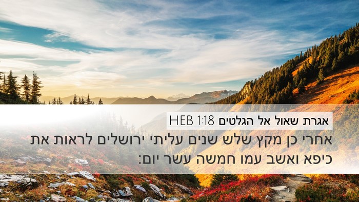 אגרת שאול אל הגלטים 1:18 HEB Bible Verse Image