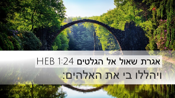 אגרת שאול אל הגלטים 1:24 HEB Bible Verse Image