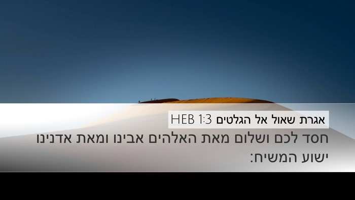 אגרת שאול אל הגלטים 1:3 HEB Bible Verse Image