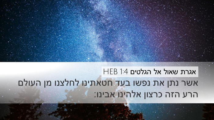 אגרת שאול אל הגלטים 1:4 HEB Bible Verse Image