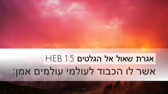 אגרת שאול אל הגלטים 1:5 HEB Desktop Wallpaper - אשר לו הכבוד לעולמי עולמים - Desktop Bible Verse Wallpaper