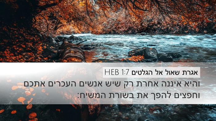 אגרת שאול אל הגלטים 1:7 HEB Bible Verse Image