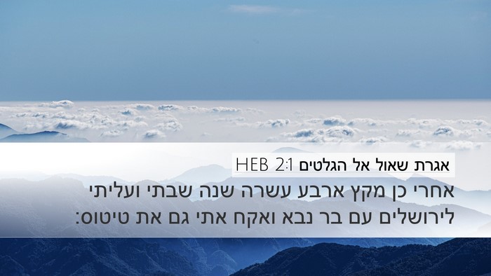 אגרת שאול אל הגלטים 2:1 HEB Bible Verse Image