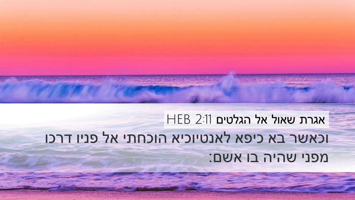 אגרת שאול אל הגלטים 2:11 HEB Bible Verse Image