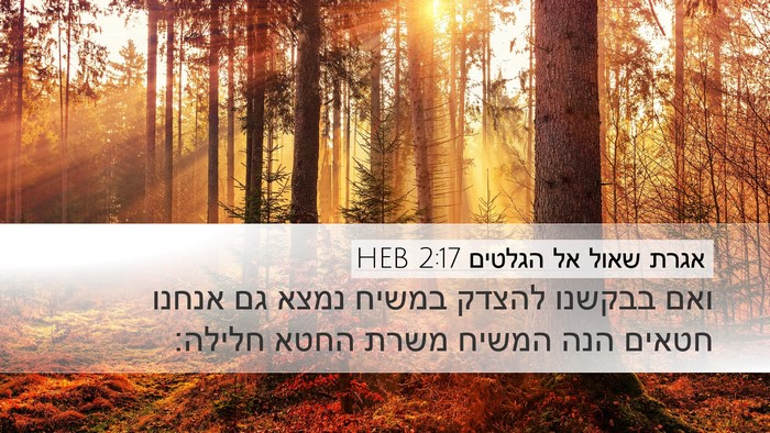 אגרת שאול אל הגלטים 2:17 HEB Bible Verse Image