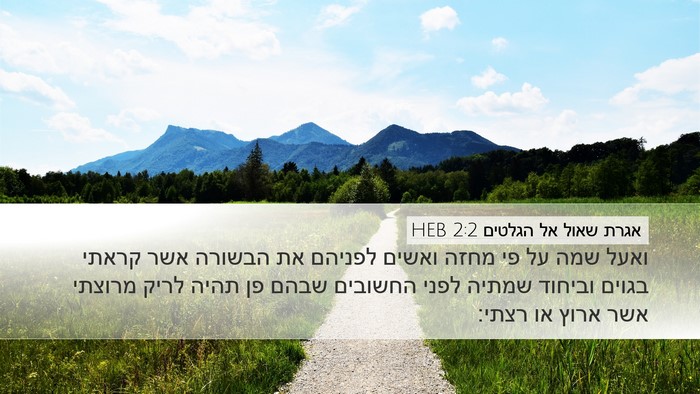 אגרת שאול אל הגלטים 2:2 HEB Bible Verse Image