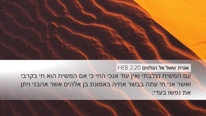 אגרת שאול אל הגלטים 2:20 HEB Bible Verse Image