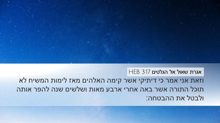 אגרת שאול אל הגלטים 3:17 HEB Bible Verse Image