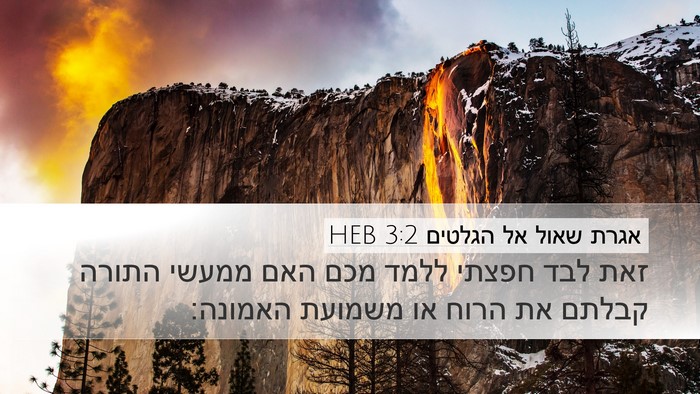 אגרת שאול אל הגלטים 3:2 HEB Bible Verse Image