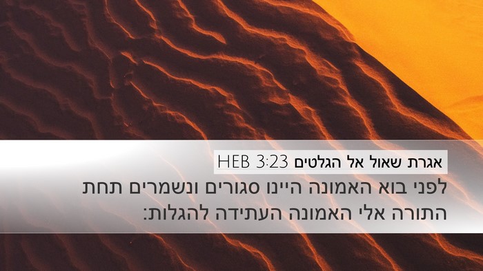 אגרת שאול אל הגלטים 3:23 HEB Bible Verse Image