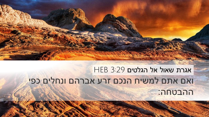 אגרת שאול אל הגלטים 3:29 HEB Bible Verse Image