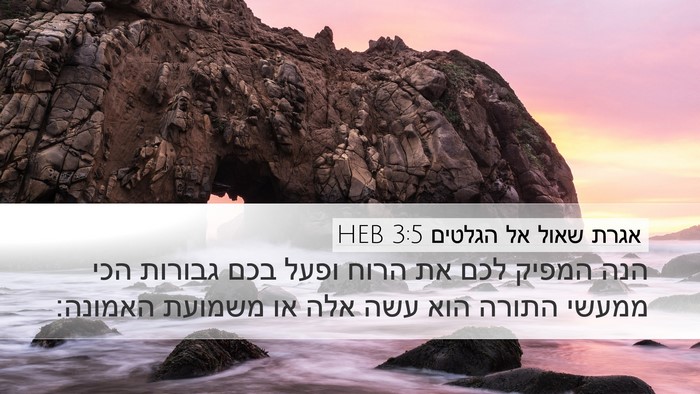 אגרת שאול אל הגלטים 3:5 HEB Bible Verse Image