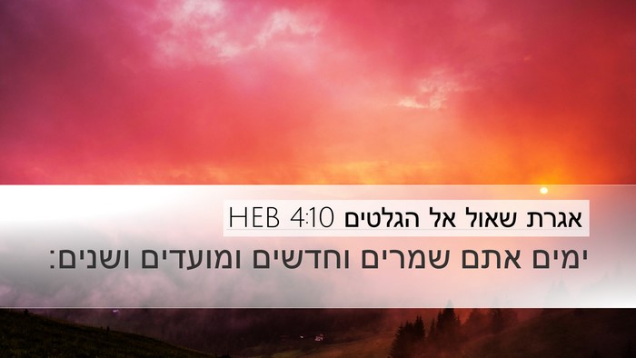 אגרת שאול אל הגלטים 4:10 HEB Bible Verse Image