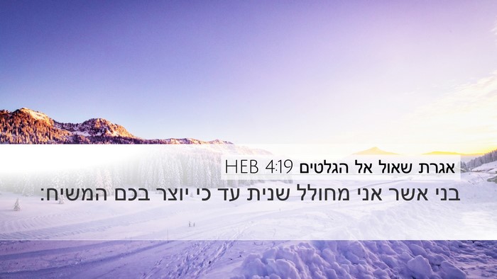 אגרת שאול אל הגלטים 4:19 HEB Bible Verse Image