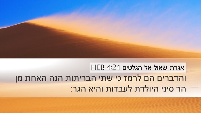 אגרת שאול אל הגלטים 4:24 HEB Bible Verse Image