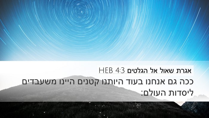 אגרת שאול אל הגלטים 4:3 HEB Bible Verse Image