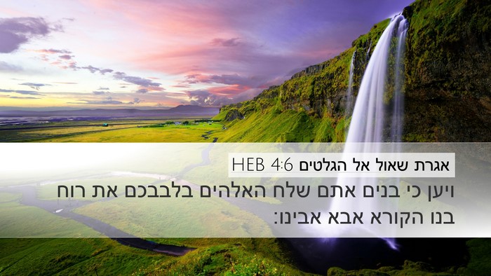 אגרת שאול אל הגלטים 4:6 HEB Bible Verse Image