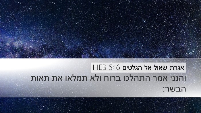 אגרת שאול אל הגלטים 5:16 HEB Bible Verse Image