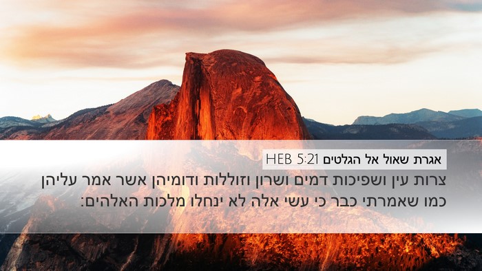 אגרת שאול אל הגלטים 5:21 HEB Bible Verse Image
