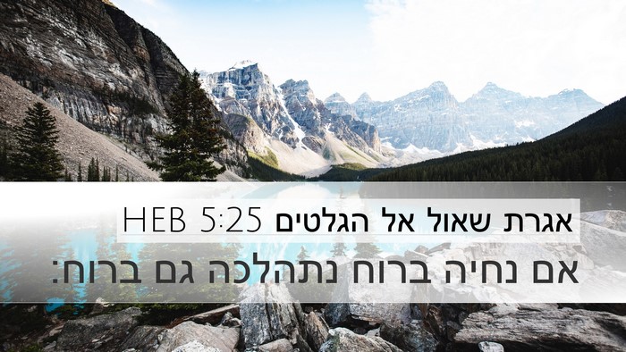 אגרת שאול אל הגלטים 5:25 HEB Bible Verse Image