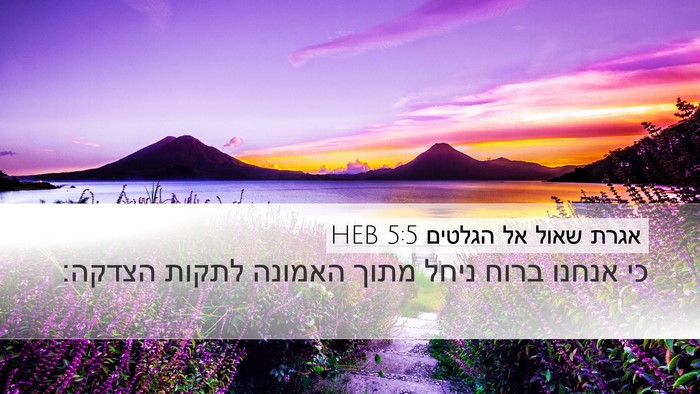 אגרת שאול אל הגלטים 5:5 HEB Bible Verse Image