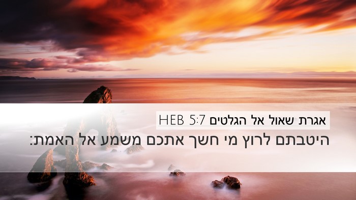 אגרת שאול אל הגלטים 5:7 HEB Bible Verse Image