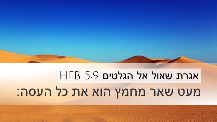 אגרת שאול אל הגלטים 5:9 HEB Bible Verse Image