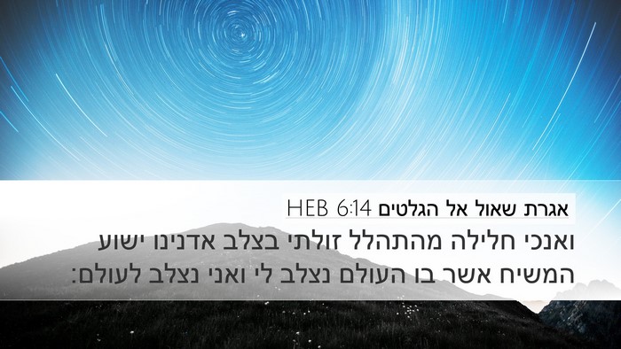 אגרת שאול אל הגלטים 6:14 HEB Bible Verse Image