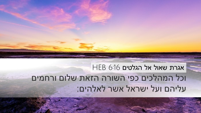 אגרת שאול אל הגלטים 6:16 HEB Bible Verse Image