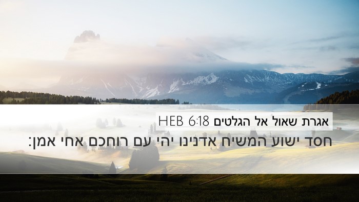 אגרת שאול אל הגלטים 6:18 HEB Bible Verse Image