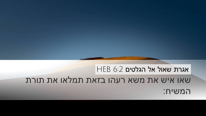 אגרת שאול אל הגלטים 6:2 HEB Bible Verse Image