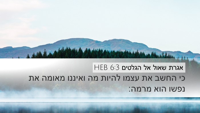 אגרת שאול אל הגלטים 6:3 HEB Bible Verse Image