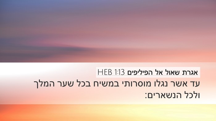 אגרת שאול אל הפיליפים 1:13 HEB Bible Verse Image