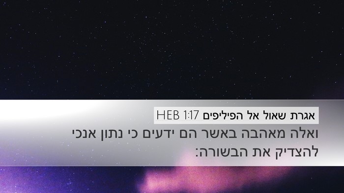 אגרת שאול אל הפיליפים 1:17 HEB Bible Verse Image