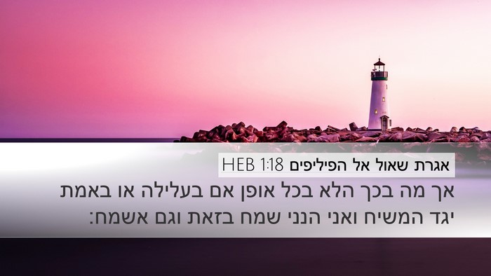 אגרת שאול אל הפיליפים 1:18 HEB Bible Verse Image