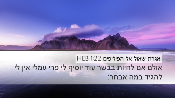 אגרת שאול אל הפיליפים 1:22 HEB Bible Verse Image