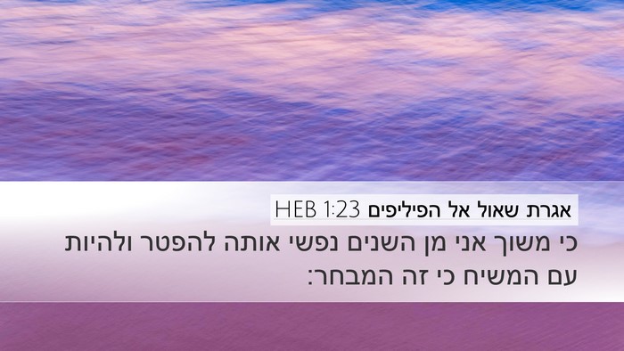 אגרת שאול אל הפיליפים 1:23 HEB Bible Verse Image