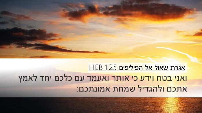 אגרת שאול אל הפיליפים 1:25 HEB Bible Verse Image