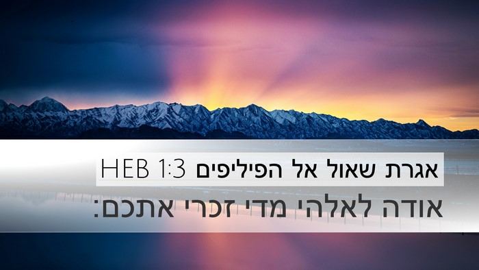 אגרת שאול אל הפיליפים 1:3 HEB Bible Verse Image