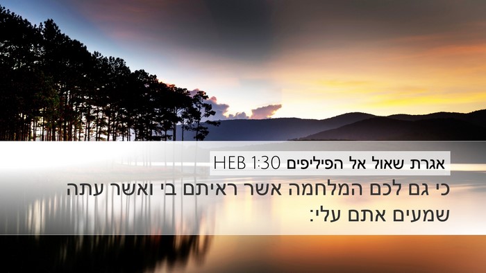 אגרת שאול אל הפיליפים 1:30 HEB Bible Verse Image