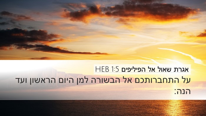 אגרת שאול אל הפיליפים 1:5 HEB Bible Verse Image