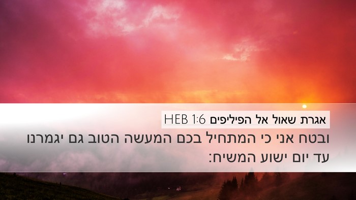 אגרת שאול אל הפיליפים 1:6 HEB Bible Verse Image