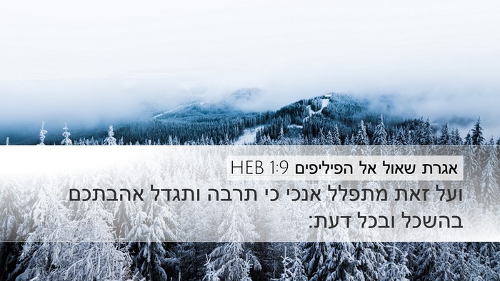 אגרת שאול אל הפיליפים 1:9 HEB Bible Verse Image