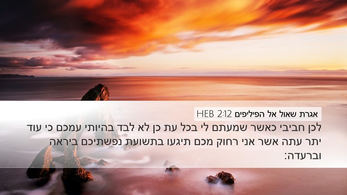 אגרת שאול אל הפיליפים 2:12 HEB Bible Verse Image